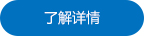 查看详情
